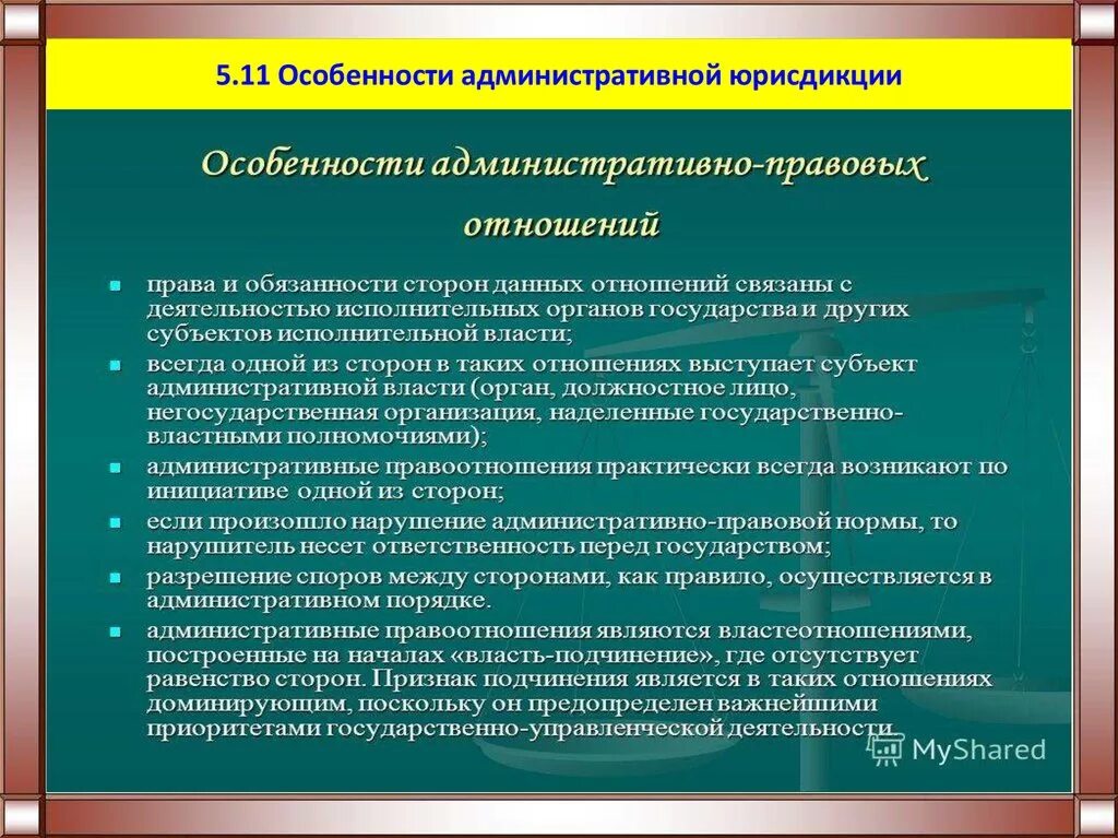 Особенности административной юрисдикции. Признаки административной юрисдикции. Административная юрисдикция специфика. Принципы административной юрисдикции. Пример ответственности егэ