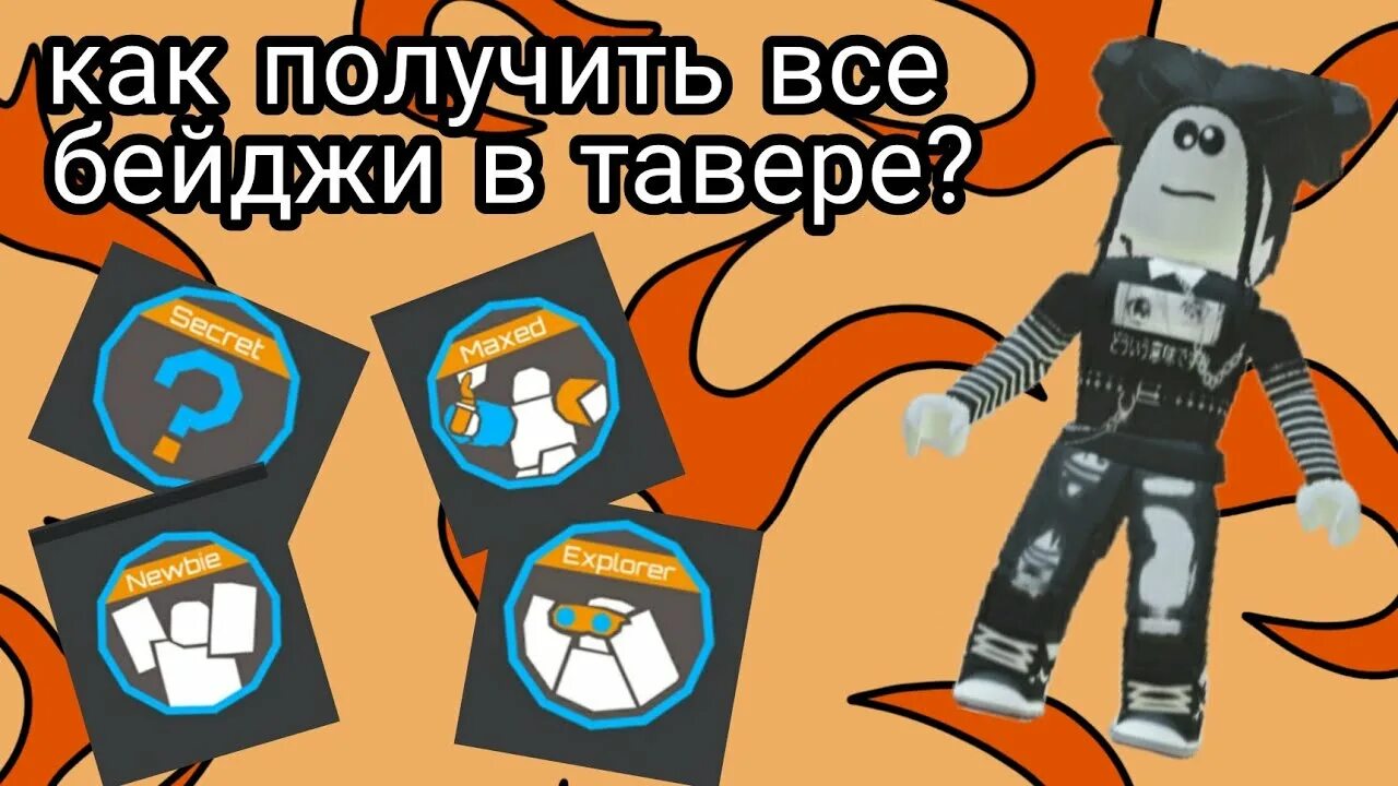 Как получить бейджик в роблокс. Как получить все бейджи в тавере. все роблокс бейджи. все бейджики в тавер оф. как получить все бейджи в товер оф хелл.