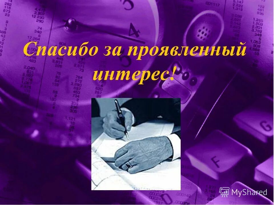 спасибоьза проявленный интерес. спасибо за проявленный интерес. благодарю за проявленный интерес к моей презентации. благодарю за проявленный интерес. благодарим за проявленный интерес.