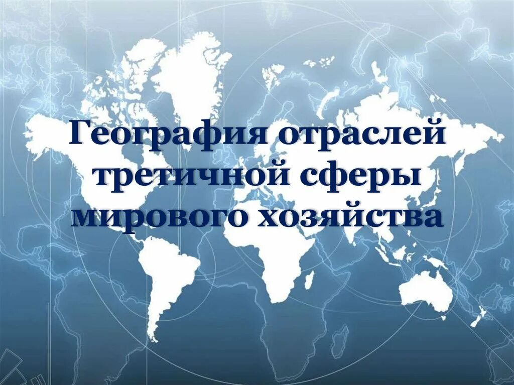 География отраслевой экономики. Сферы мирового хозяйства география. География отраслей мирового хозяйства. География третичной сферы мирового хозяйства. География отраслей мирового хозяйства презентация.