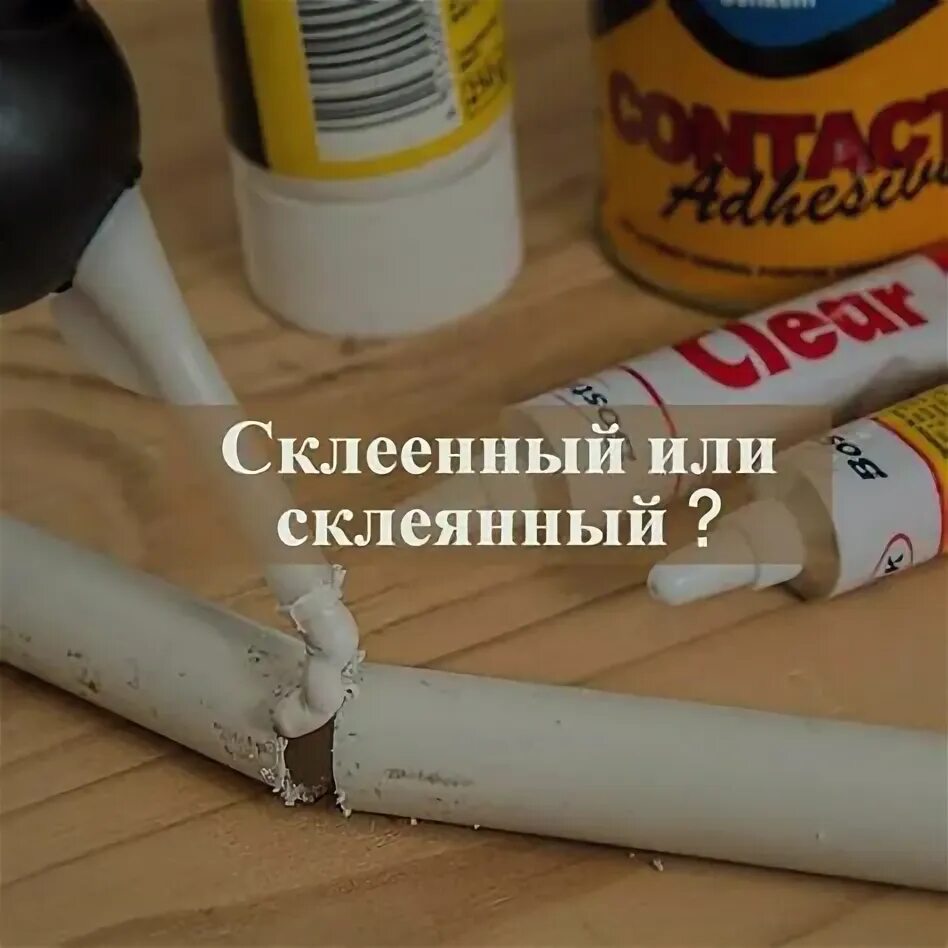 Как пишется склеянный или склеенный. Склеянные или склеенные. Как пишется склеянный или склеенный. Склеянный или склеенный спряжение. Подклеяны или подклеены.