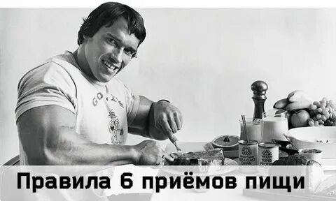 Питание шварценеггера