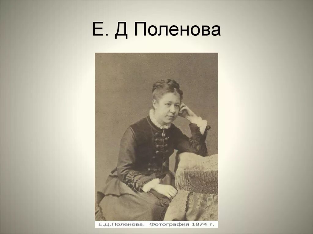 Поленов портрет елены. Е д поленовой. Портрет елены поленовой. Е д поленовой. Е д поленова художница.