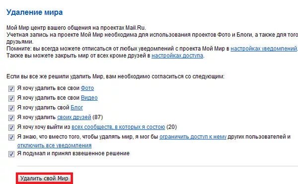 Как убрать старые номера. Как удалить свою страницу в Моем мире. Удалить мир. Как удалить старый почтовый ящик. Удалить мой мир.