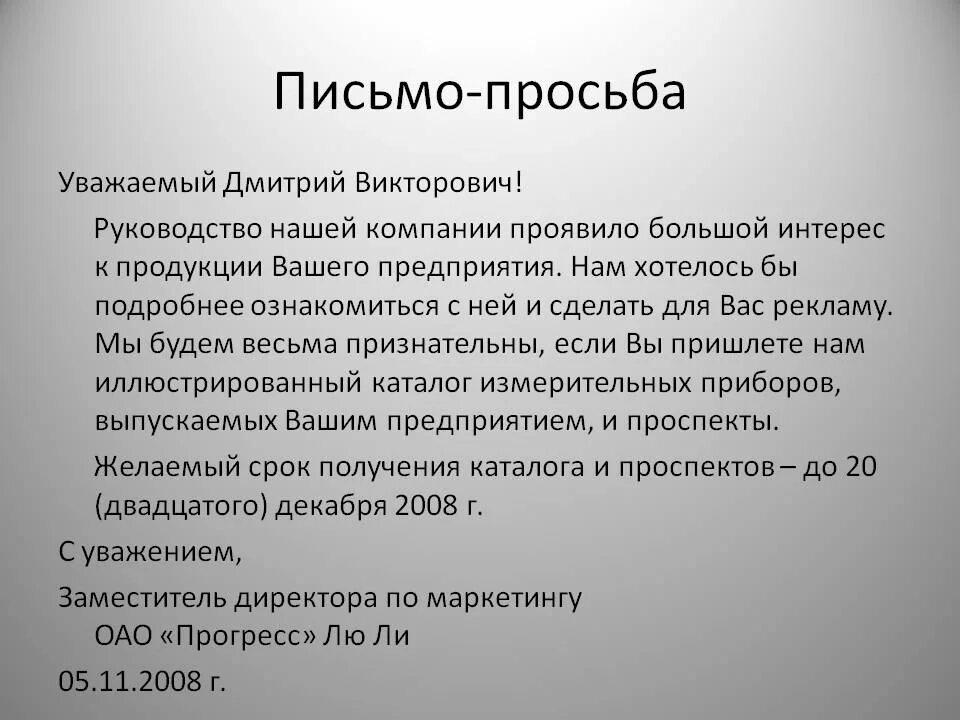 Письмо просьба. Письмо обращение с просьбой. Письмо просьба пример. Письмо прошение.