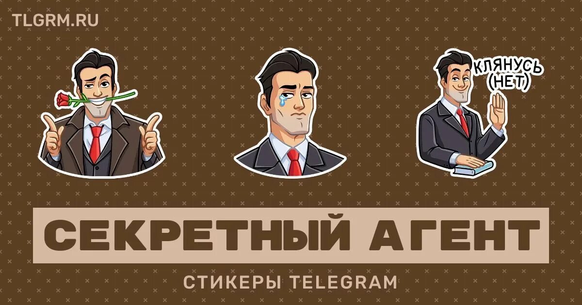 Tg secret. Стикеры ВК секретный агент. Набор стикеров секретный агентов. Тайные агенты Стикеры. Стикер секретный агент 007.