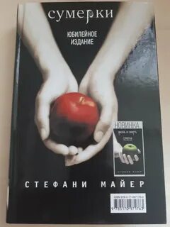 Сумерки переосмысление стефани майер книга