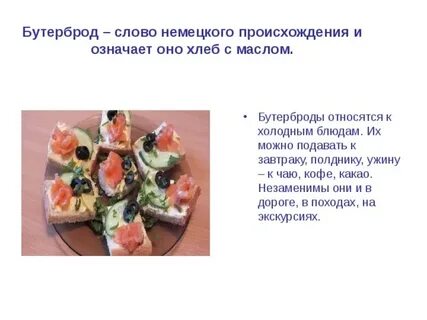 Бутерброд из какого языка заимствовано