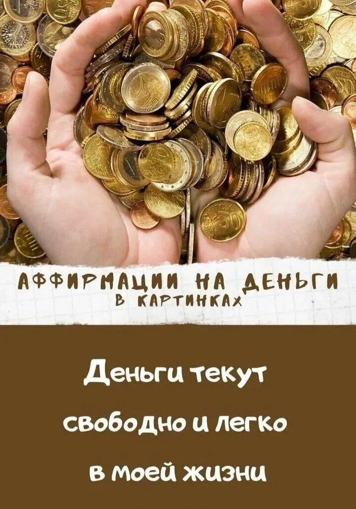 Аффирмации на деньги. Аффирмации на благополучие и богатство. Аффирмации на деньги и богатство. Аффирмация на богатство. Аффирмация на деньги богатство и успех слушать