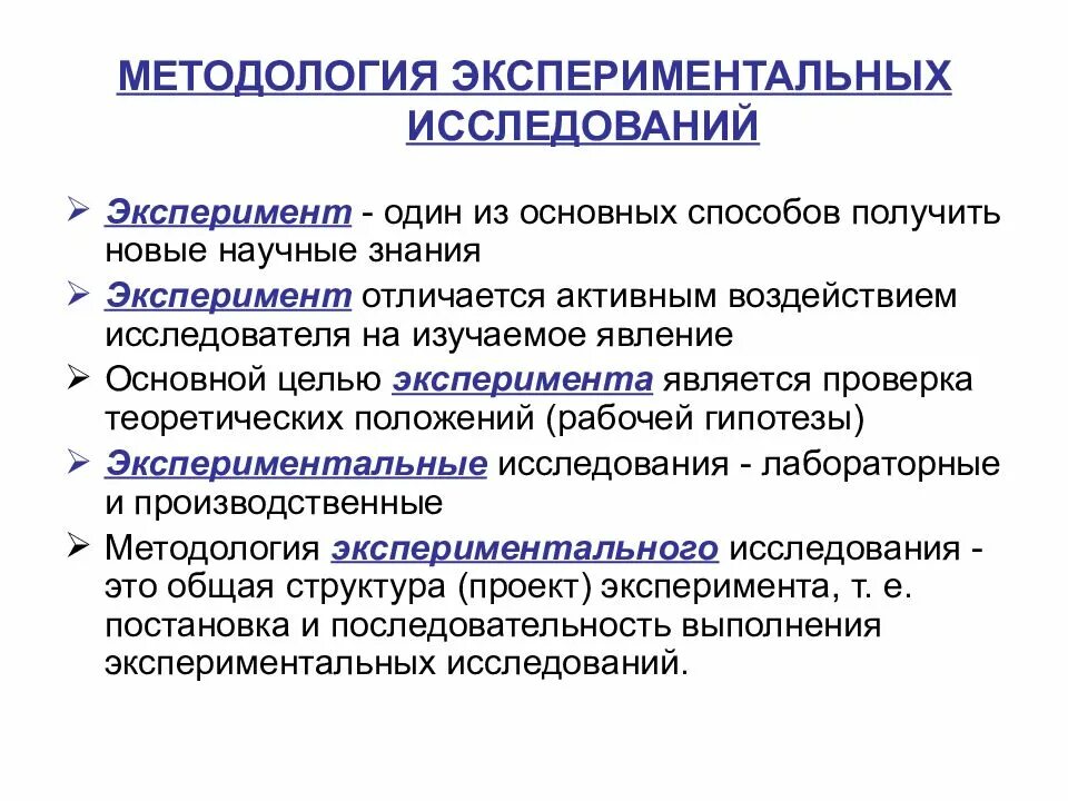 Биологическому эксперименту относят. Методы экспериментального исследования. Экспериментальный метод исследования. Методология экспериментальных исследований. Основы планирования эксперимента.