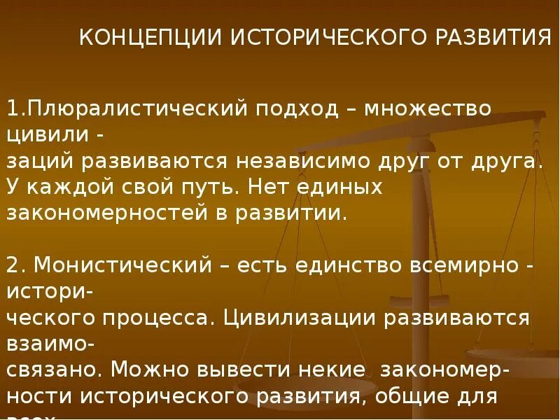 Теории исторического развития. Монистический и плюралистический подходы к пониманию общества. 2 Концепции исторического развития. Теории исторического процесса.