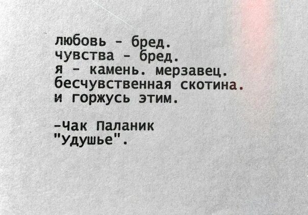 Бред страдать. Бредовые цитаты. стих про бред. любовь это бред. цитаты про бред.