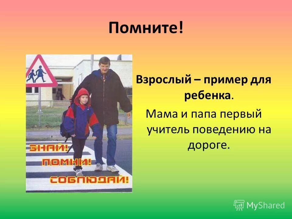 Ти образец. Родители пример на дороге. ПДД родители пример для детей. Взрослый пример для детей поведения на дороге. Пример родителей безопасность на дороге.