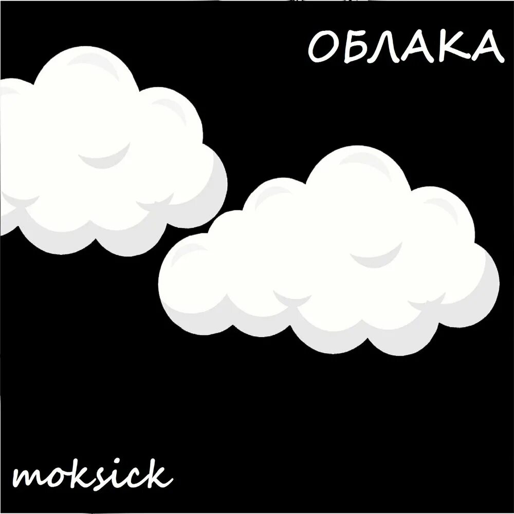 Современные песни облака. Облака альбом. Песня про облачко. Облако исполнитель. 7 Облаков.