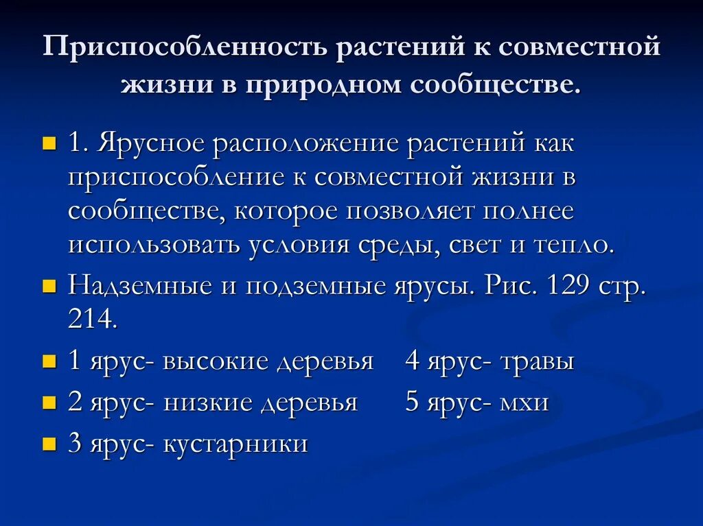 Приспособленность растительных сообществ. Приспособления растений к совместной жизни. Приспособленность растений. Приспособленности растений к совместной жизни. Приспособленность растений к совместной жизни в сообществе.