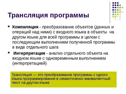 Трансляция программ c