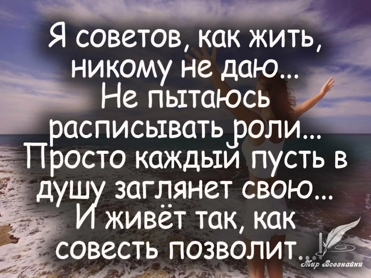 Во всем доверься совести своей. Надо жить цитаты. Просто жить цитаты. Просто живи цитаты. Цитаты о прожитой жизни.