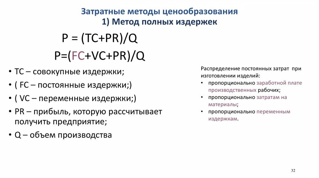 Метод полных издержек. Метод полных издержек ценообразования. Затратные методы ценообразования. Метод полных издержек методы. Метод ценообразования издержки