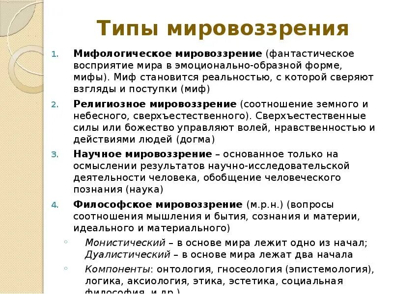 Типы мировоззрения. Типы и виды мировоззрения. Мировоззрение типы мировоззрения. Виды мифологического мировоззрения. Тип мировоззрения миф