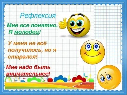 Смайлики для начальной школы рефлексия