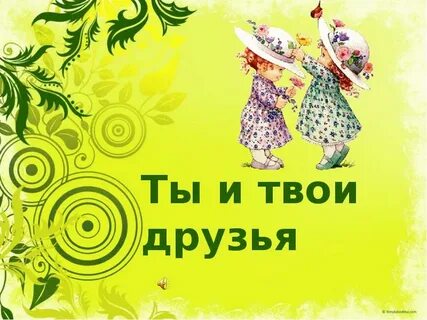 Тест ты и твои друзья 2