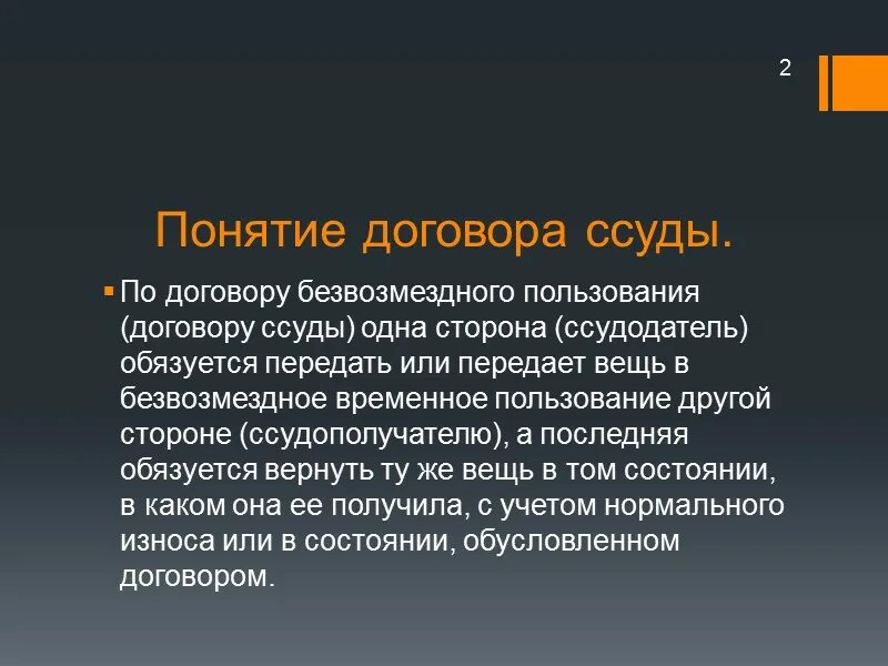 Договор ссуды аренды. Договор ссуды может быть. Срок договора ссуды. Ссуда в гражданском праве. Ссуда в римском праве.