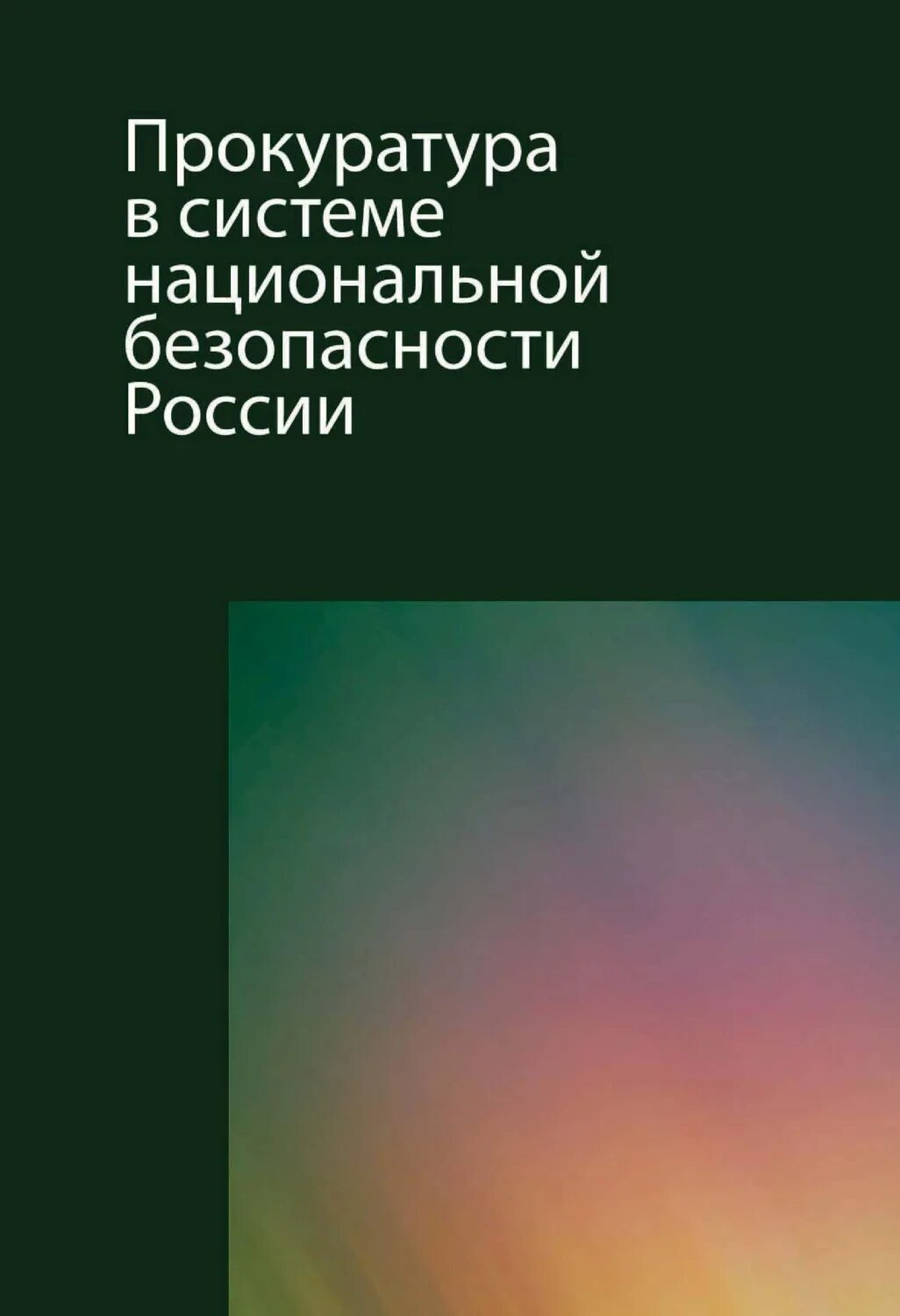 Национальной безопасности книги. Книга прокуратура. Книги для прокуроров начинающих.