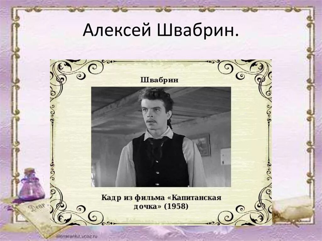 Внешность швабрина. Швабрин Алексей Иванович 1958. Алексей Швабрин Капитанская дочка. Алексей Иванович Швабрин портрет. Капитанская дочка 1958 Швабрин.