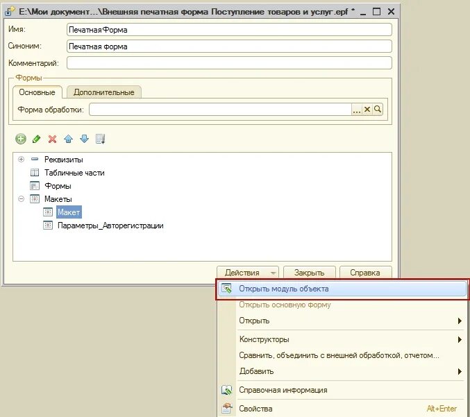 Как создать печатную форму. Модуль объекта 1с. Модуль формы 1с. Модуль объекта формы. Создание печатной формы 1с.