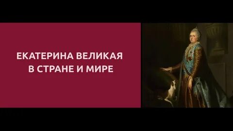 Лекция екатерины