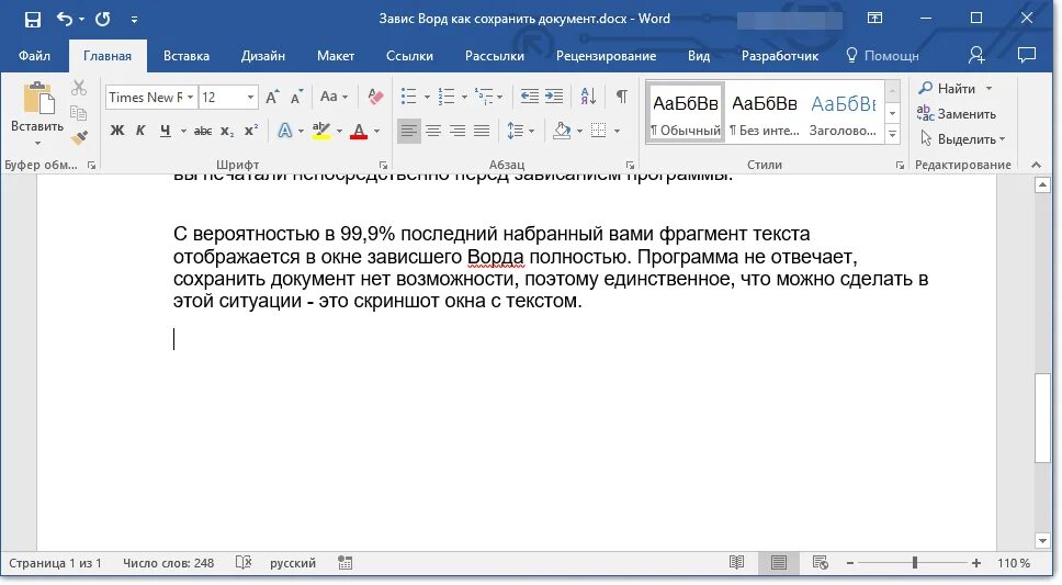 Как сохранить зависшую игру. Документ Word. Текстовый документ ворд. Документ в формате Word. Скриншот с текстом.