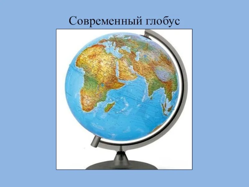 Глобус. Глобус окружающий мир. Глобус окружающий мир 1 класс. Глобус модель земли.