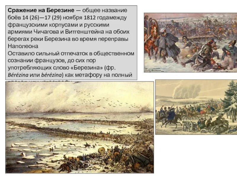 Сражение на реке 1812. Отечественная война 1812 березина. бой у реки березина 1812. сражение при березине 1812. 26 ноября 1812 сражение на березине.