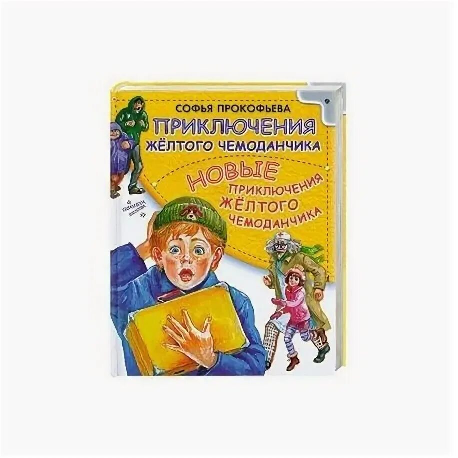 Содержание желтого чемоданчика. Прокофьева приключения желтого чемоданчика. Приключения желтого чемоданчика Автор книги. Желтый чемоданчик Софьи Прокофьевой.