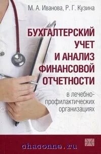 Бухгалтерский учет и отчетность в бюджетных организациях