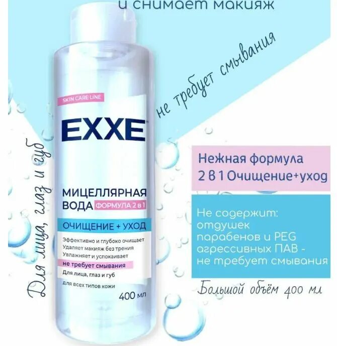 Мицеллярная вода Exxe 400 мл... Мицеллярная вода "очищение+уход", 400 мл.. Exxe мицеллярная вода "очищение+уход" 400 мл. Мицеллярная вода очищение уход. Очищение водой отзывы