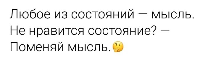 Всякое состояние мысли. Не нравится состояние поменяй мысль. Состояние мысли. Всякое состояние мысли. Спокойствие и радость.