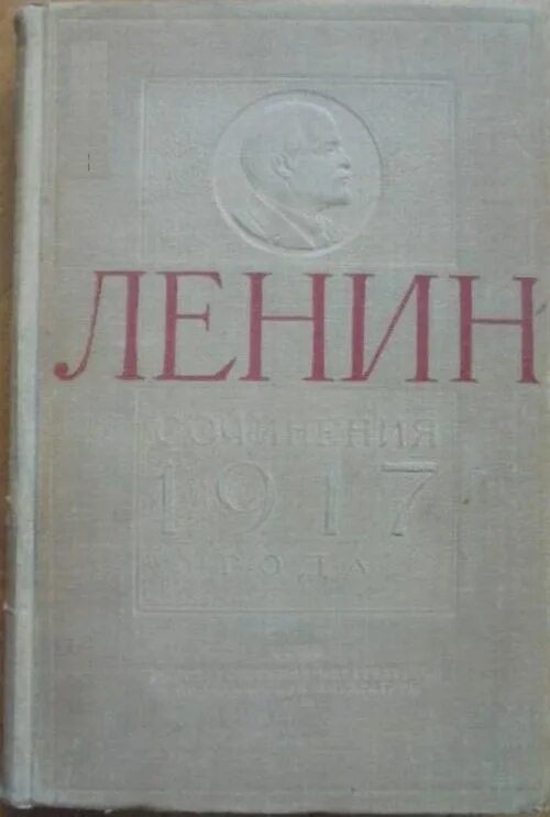 Сборник сочинений Ленина. Сочинения Ленина. Ленин сочинения 1917 года. Ленин в 3 томах. Книги ленина купить