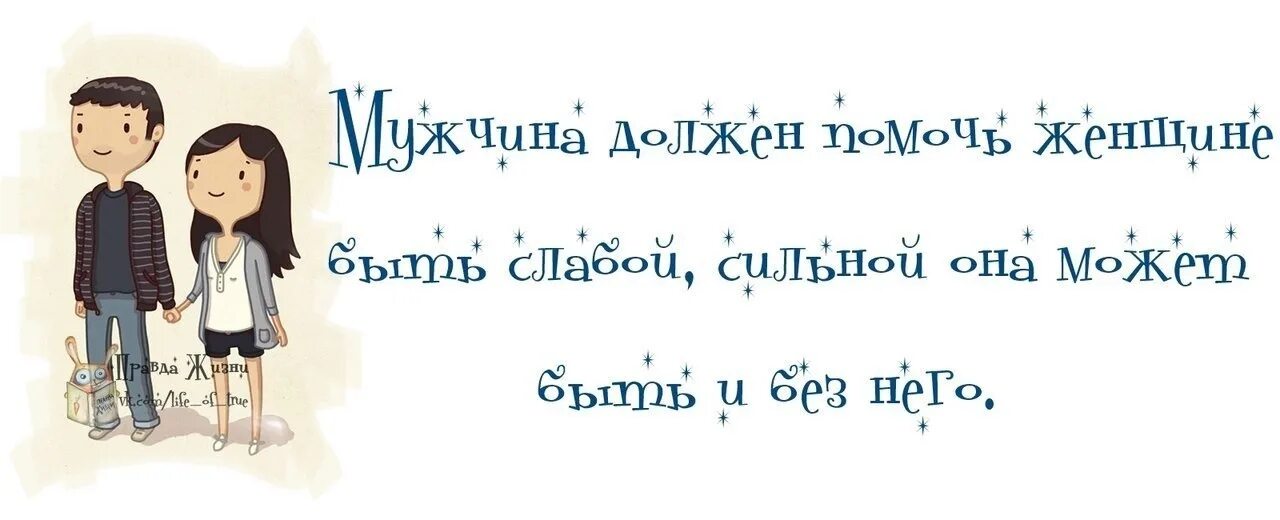 Мужчина должен помочь женщине. Мужчина должен помочь женщине быть. Мужчина должен помочь женщине быть слабой. Мужчина должен помогать жене. Мужчина должен помогать женщине.