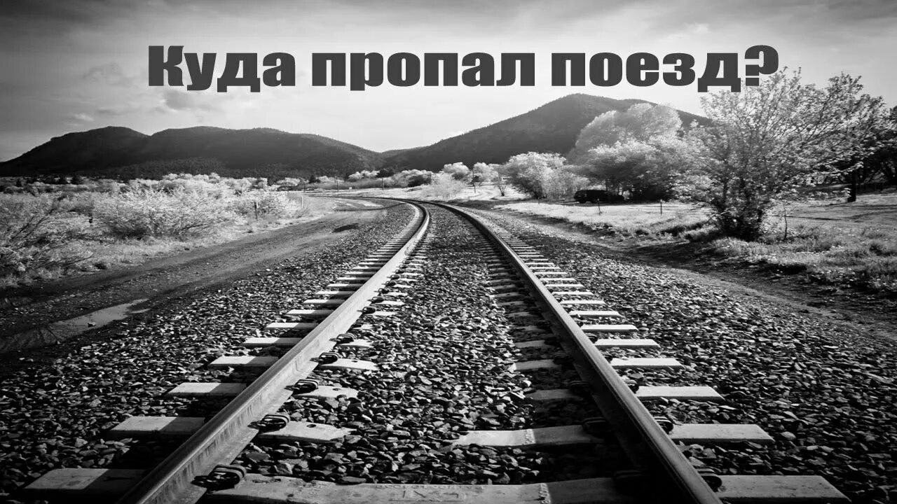 Паровоз ис (иосиф сталин). Крушение поезда 1992 подсосенка. Паровоз пт4. Исчезновение поезда с детьми в 1952 году. Советский вокзал вюнсдорф.