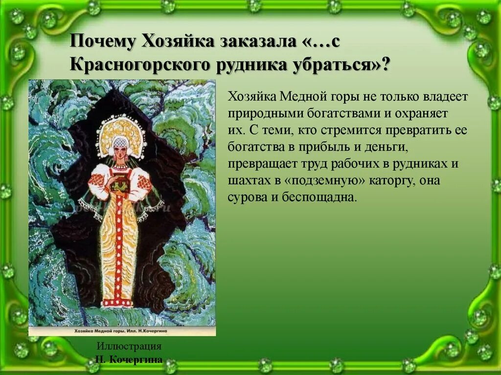 Как закончилась жизнь степана хозяйка медной. Хозяйка медной горы Бажова. П П Бажов медной горы хозяйка. П. П Бажов образ хозяйки медной горы. Описание хозяйки медной горы.