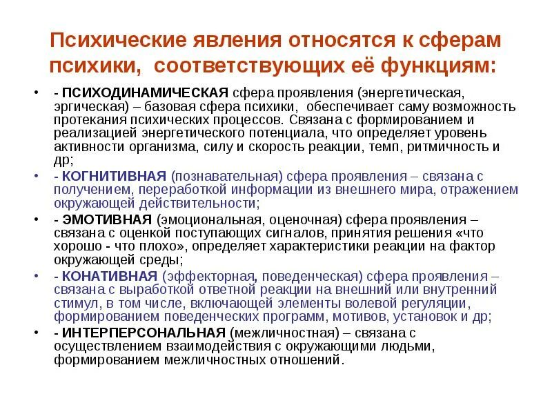 Общая характеристика психических явлений. Психологические явления. Психические процессы явления и состояния. Психические явления это в психологии. Психические явления определения