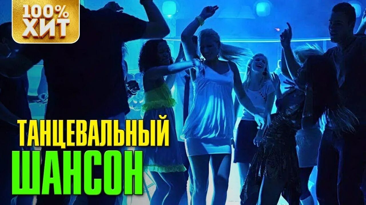 Веселый танцевальный шансон слушать. Танец под хиты. Танцевальный шансон. Танцевальная дискотека шансона. Шансон танцы.