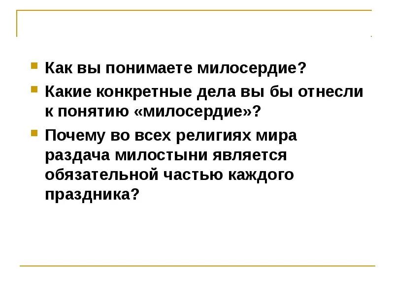 Дайте определение понятию милосердие. Какие конкретные дела вы бы отнесли к понятию Милосердие. Презентация Милосердие забота о слабых взаимопомощь. Конкретные дела к понятию Милосердие. Какие дела относятся к милосердию.