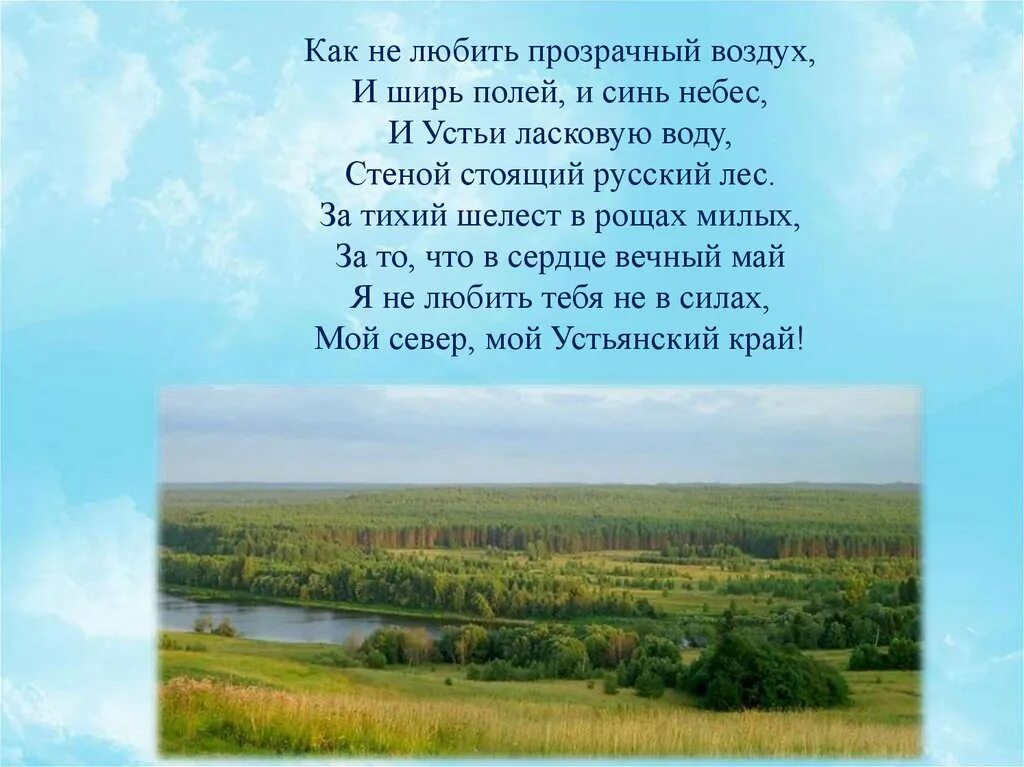 Воздух тих прозрачен и свеж дополнение. Стихи про Устьянский край. Ширь полей хмельных. Стихотворение про горы Есенин. Люблю тебя мой край родной.