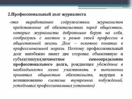 Профессиональный долг