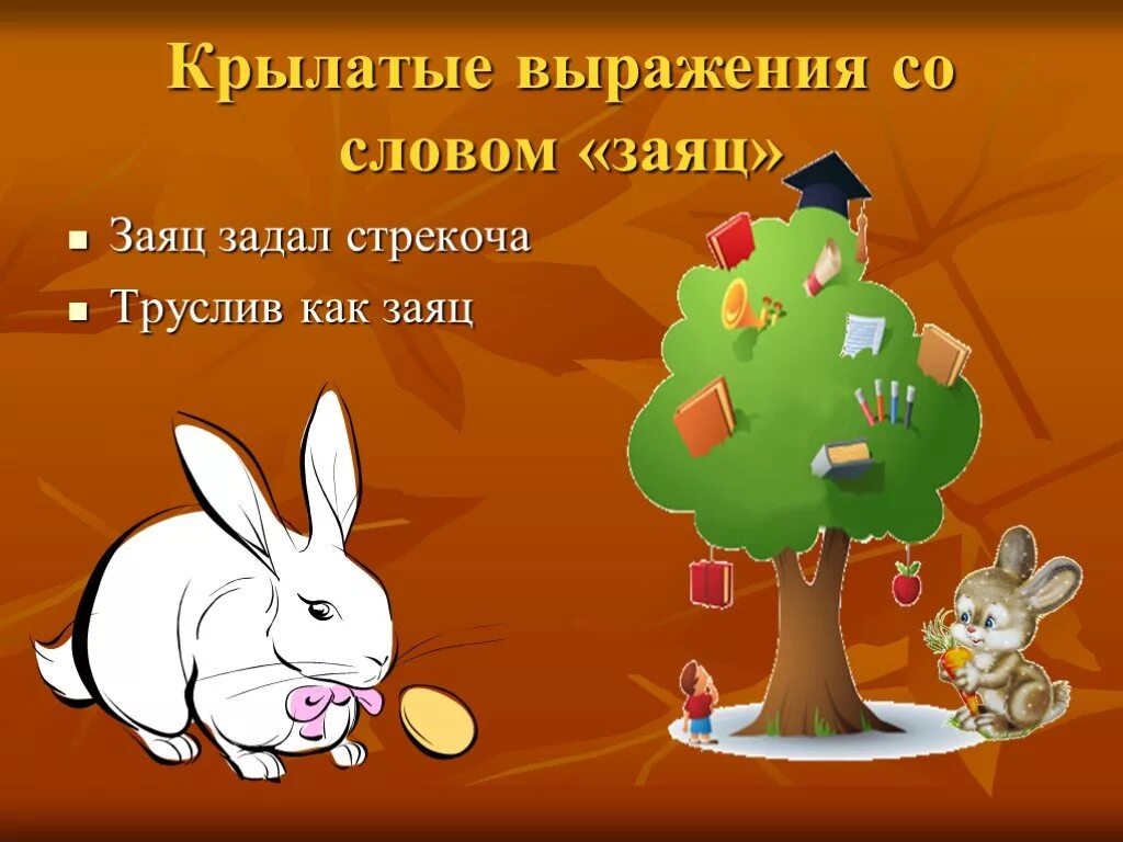 Заяц 3 класс русский язык. Предложение со словом заяц. Предложение про зайца. Крылатые выражения про зайца. Предложение со словом заяц 1 класс.