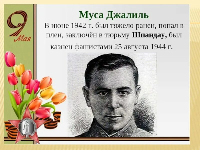 Джалиль номер телефона. Муса джалиль узник концлагеря. муса джалиль поэт герой. муса джалиль (1906-1944).