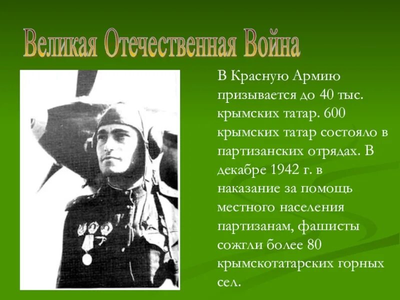 Татары в великую отечественную. Крымские татары герои великой отечественной войны. герои войны крымские татары великой отечественной войны. татарские герои вов. татарские герои великой отечественной войны.