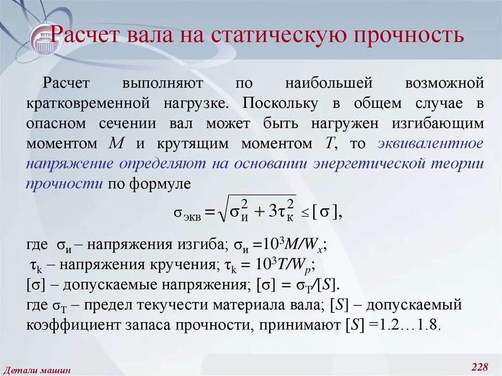 Сигма предел. Расчет вала на статич прочность. Формулу для расчета на прочность детали. Рассчитать вал на долговечность. Расчет валов на статическую прочность.